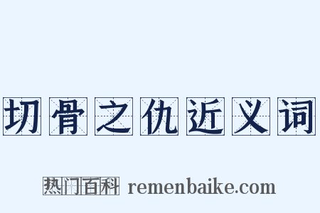 切骨之仇近义词是什么意思的图片
